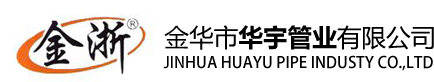 金華華宇管業(yè)有限公司